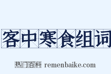 客中寒食组词是什么意思的图片